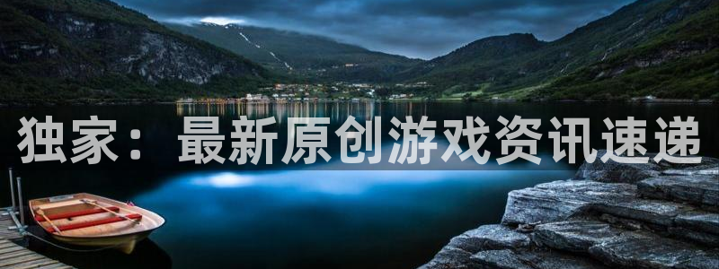 极悦娱乐4招商：独家：最新原创游戏资讯速递